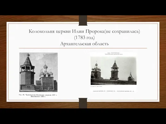 Колокольня церкви Илии Пророка(не сохранилась) (1783 год) Архангельская область
