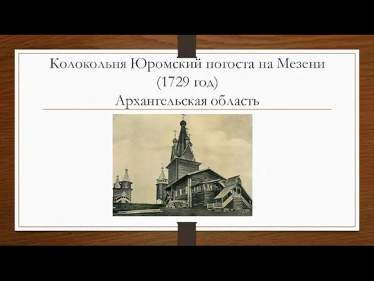 Колокольня Юромский погоста на Мезени (1729 год) Архангельская область