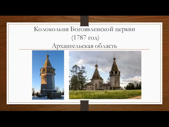 Колокольня Богоявленской церкви (1787 год) Архангельская область