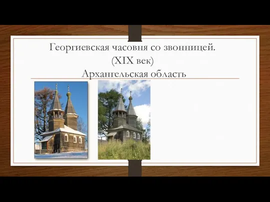 Георгиевская часовня со звонницей. (XIX век) Архангельская область