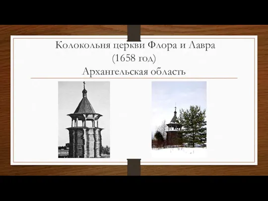 Колокольня церкви Флора и Лавра (1658 год) Архангельская область