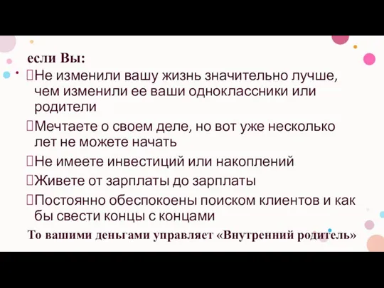 если Вы: Не изменили вашу жизнь значительно лучше, чем изменили ее ваши