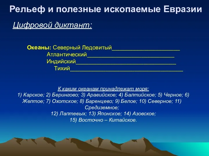 Цифровой диктант: Рельеф и полезные ископаемые Евразии Океаны: Северный Ледовитый_____________________ Атлантический___________________________ Индийский_______________________________