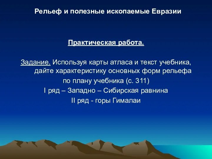 Практическая работа. Задание. Используя карты атласа и текст учебника, дайте характеристику основных