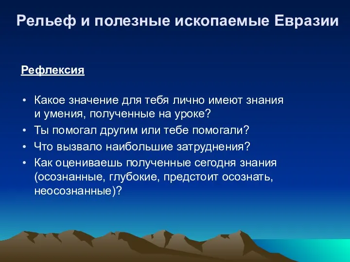 Рефлексия Какое значение для тебя лично имеют знания и умения, полученные на