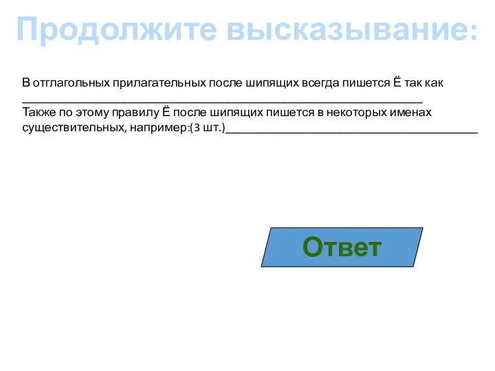 Продолжите высказывание: В отглагольных прилагательных после шипящих всегда пишется Ё так как