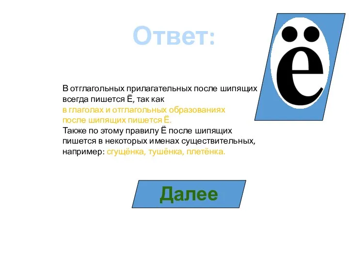 Ответ: В отглагольных прилагательных после шипящих всегда пишется Ё, так как в