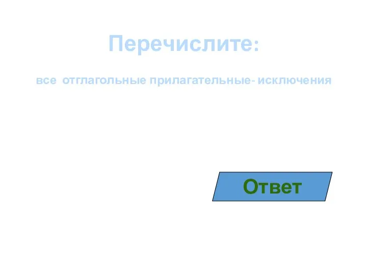 Перечислите: все отглагольные прилагательные- исключения Ответ