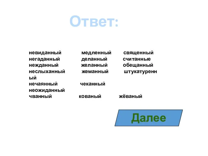 Ответ: невиданный медленный священный негаданный деланный считанные нежданный желанный обещанный неслыханный жеманный