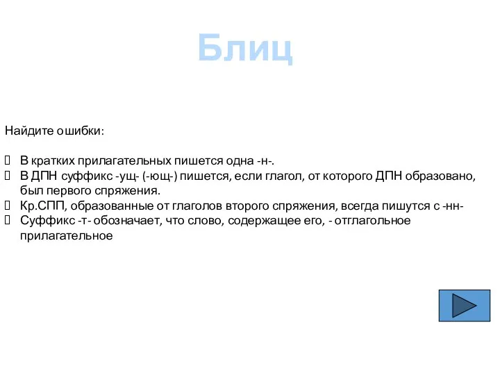 Блиц Найдите ошибки: В кратких прилагательных пишется одна -н-. В ДПН суффикс