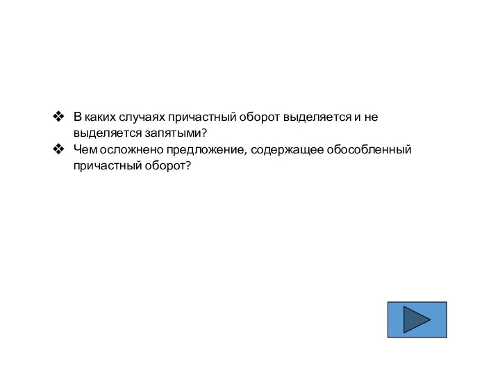 В каких случаях причастный оборот выделяется и не выделяется запятыми? Чем осложнено