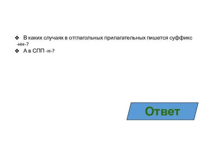 В каких случаях в отглагольных прилагательных пишется суффикс -нн-? А в СПП -н-? Ответ