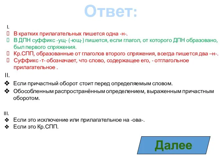 Ответ: Далее В кратких прилагательных пишется одна -н-. В ДПН суффикс -ущ-