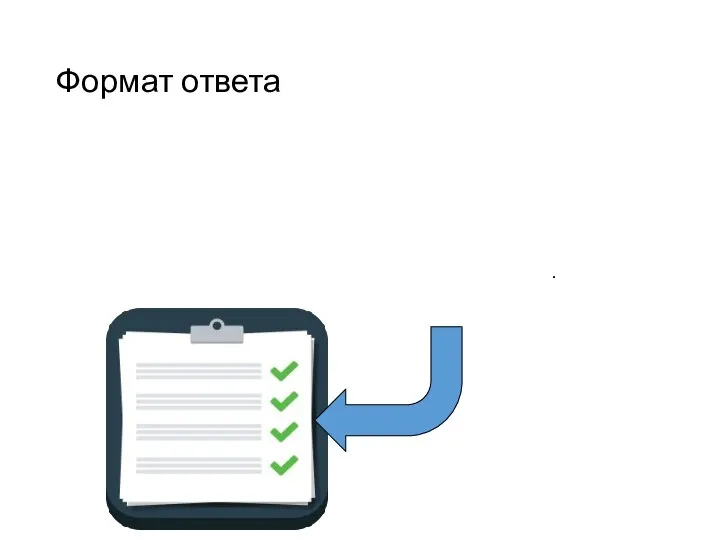 Формат ответа Ответ должен быть на листочке в виде: Название команды _______________