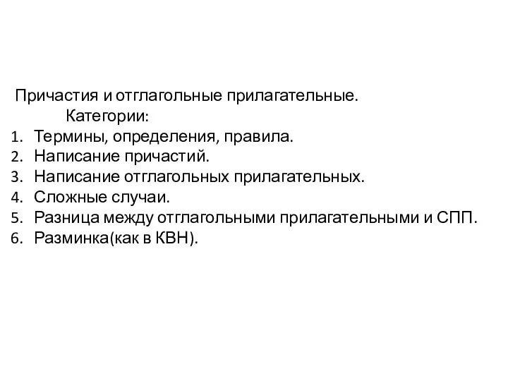 Причастия и отглагольные прилагательные. Категории: Термины, определения, правила. Написание причастий. Написание отглагольных