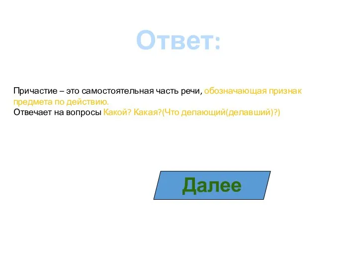 Ответ: Причастие – это самостоятельная часть речи, обозначающая признак предмета по действию.