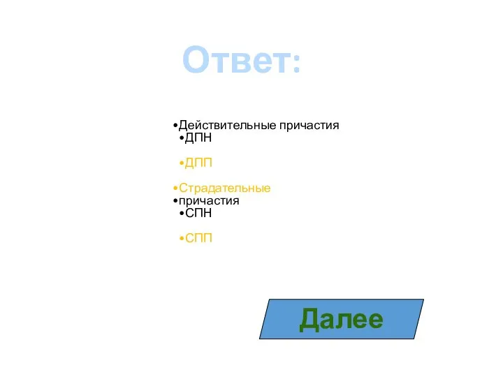 Ответ: Действительные причастия ДПН ДПП Страдательные причастия СПН СПП Далее