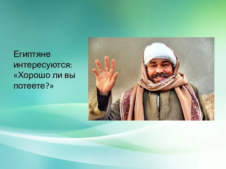 Египтяне интересуются: «Хорошо ли вы потеете?»