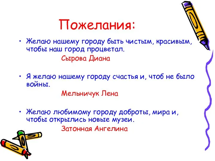 Пожелания: Желаю нашему городу быть чистым, красивым, чтобы наш город процветал. Сырова