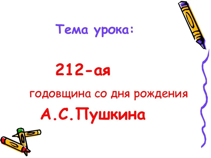 Тема урока: 212-ая годовщина со дня рождения А.С.Пушкина
