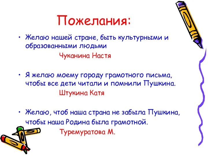 Пожелания: Желаю нашей стране, быть культурными и образованными людьми Чуканина Настя Я