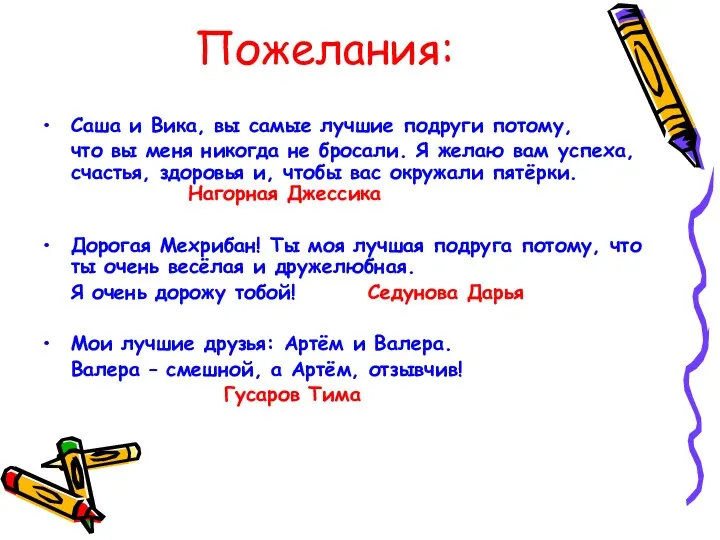 Пожелания: Саша и Вика, вы самые лучшие подруги потому, что вы меня