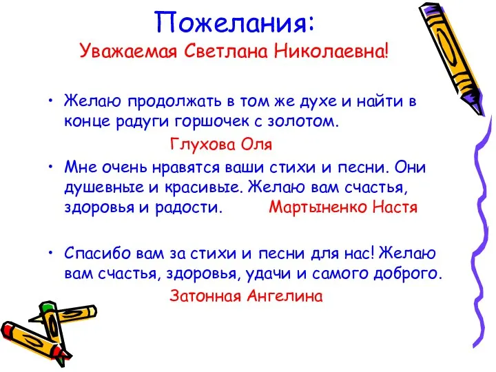 Пожелания: Уважаемая Светлана Николаевна! Желаю продолжать в том же духе и найти