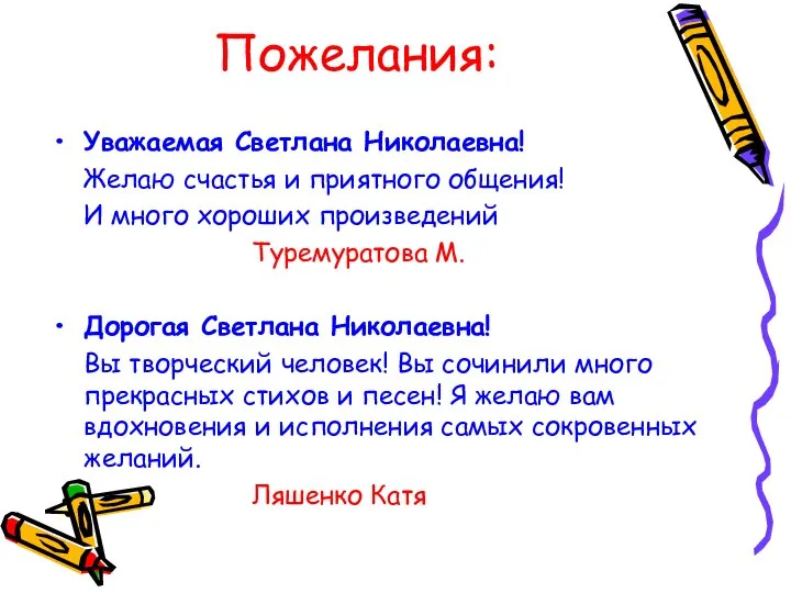 Пожелания: Уважаемая Светлана Николаевна! Желаю счастья и приятного общения! И много хороших