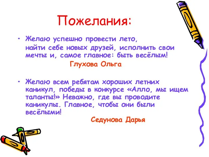 Пожелания: Желаю успешно провести лето, найти себе новых друзей, исполнить свои мечты