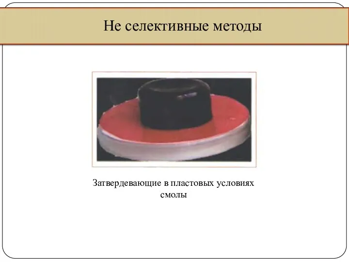 Не селективные методы Затвердевающие в пластовых условиях смолы