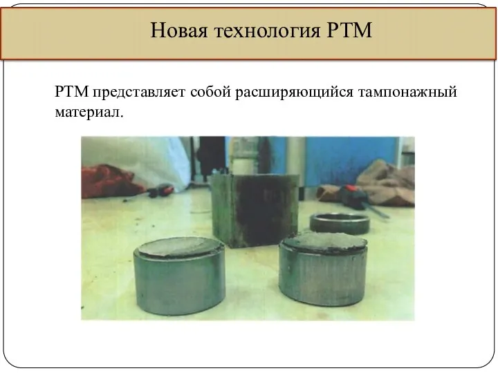 Новая технология РТМ РТМ представляет собой расширяющийся тампонажный материал.