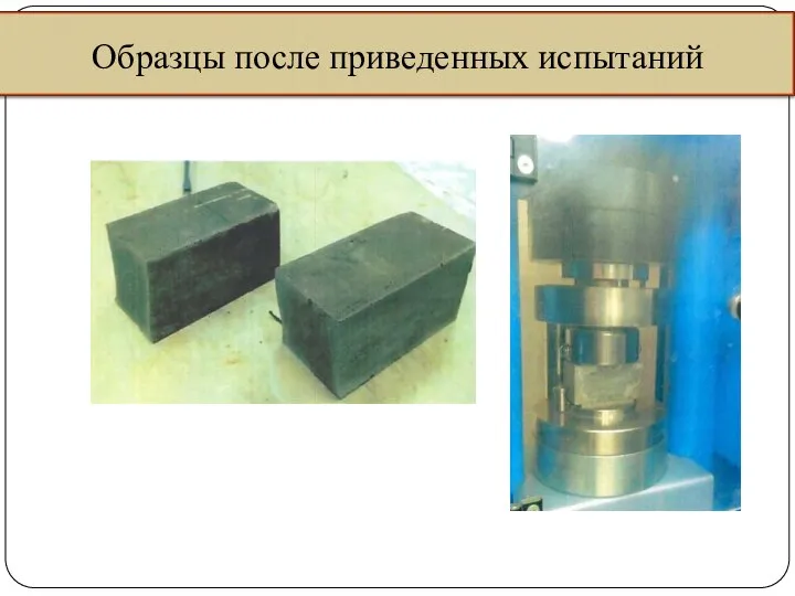 Образцы после приведенных испытаний