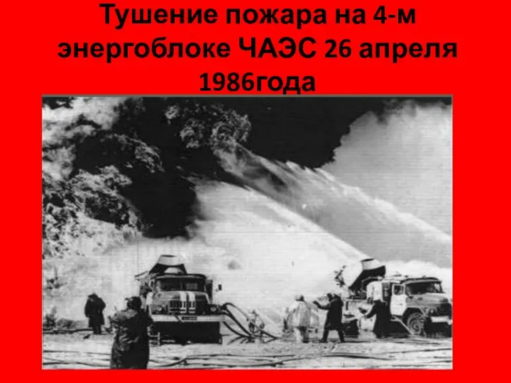 Тушение пожара на 4-м энергоблоке ЧАЭС 26 апреля 1986года