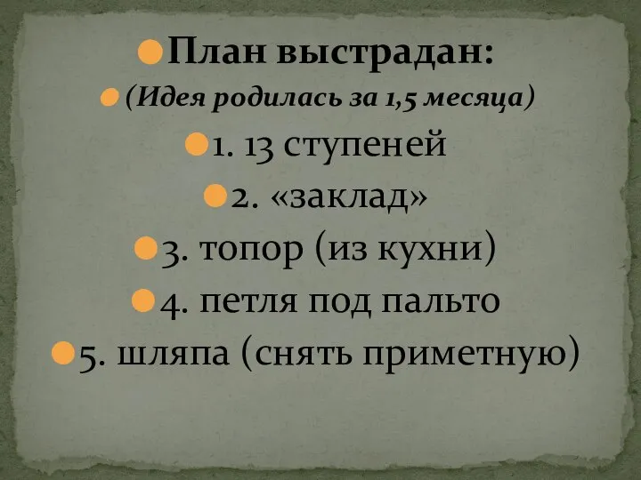 План выстрадан: (Идея родилась за 1,5 месяца) 1. 13 ступеней 2. «заклад»