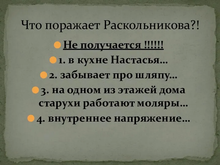 Не получается !!!!!! 1. в кухне Настасья… 2. забывает про шляпу… 3.