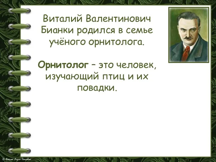 Виталий Валентинович Бианки родился в семье учёного орнитолога. Орнитолог – это человек,