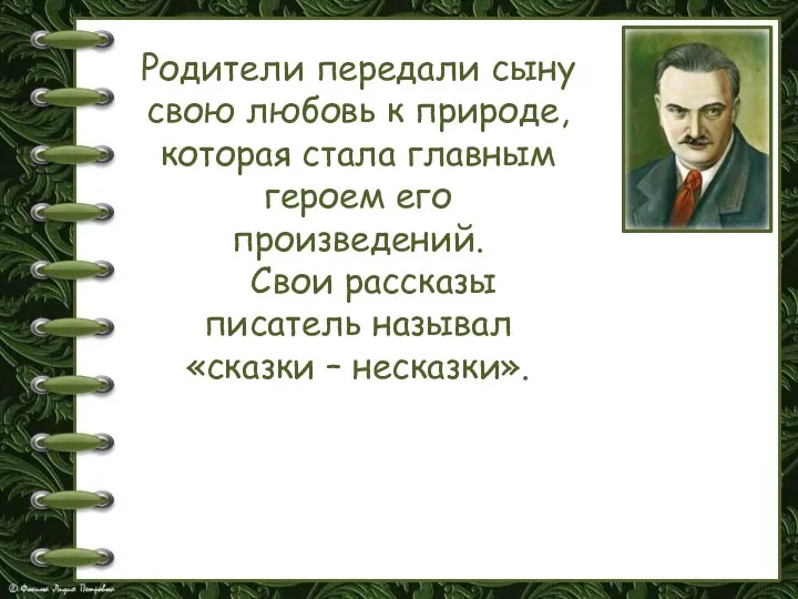 Родители передали сыну свою любовь к природе, которая стала главным героем его