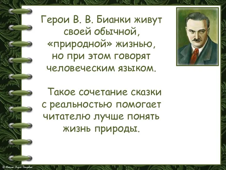 Герои В. В. Бианки живут своей обычной, «природной» жизнью, но при этом