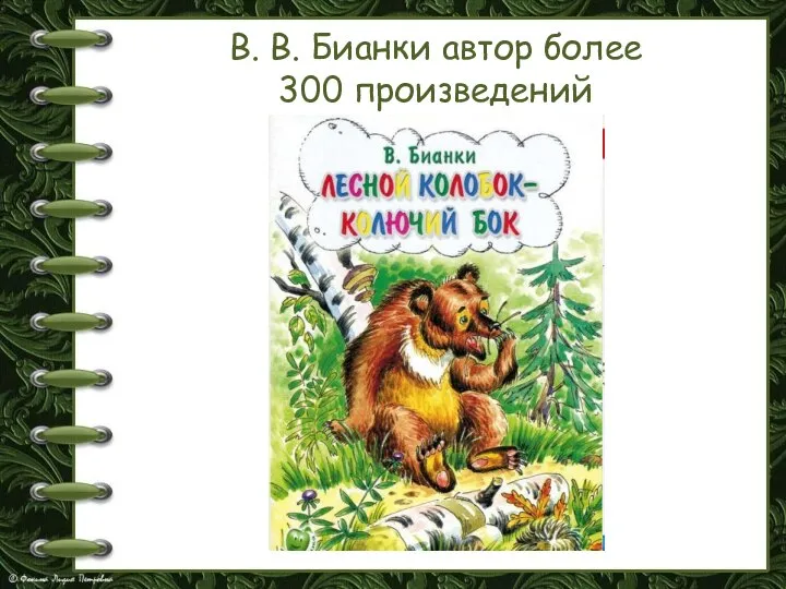 В. В. Бианки автор более 300 произведений