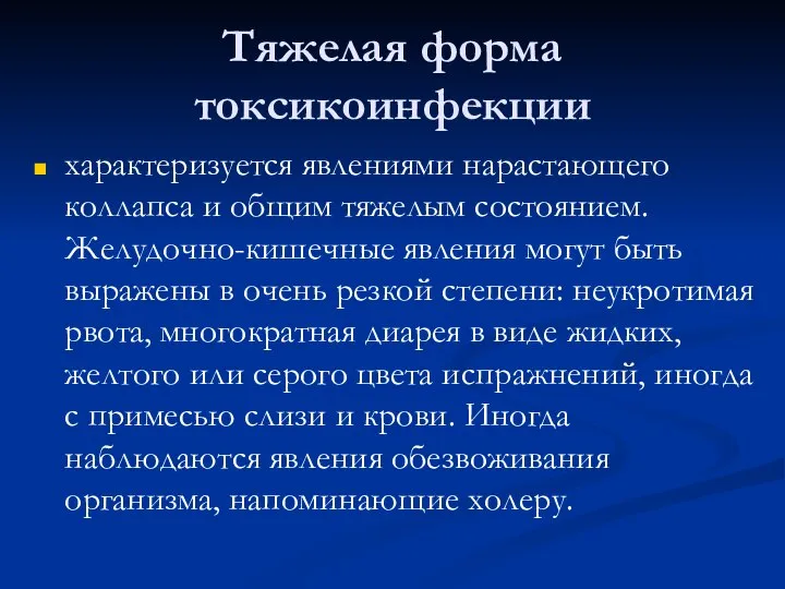 Тяжелая форма токсикоинфекции характеризуется явлениями нарастающего коллапса и общим тяжелым состоянием. Желудочно-кишечные