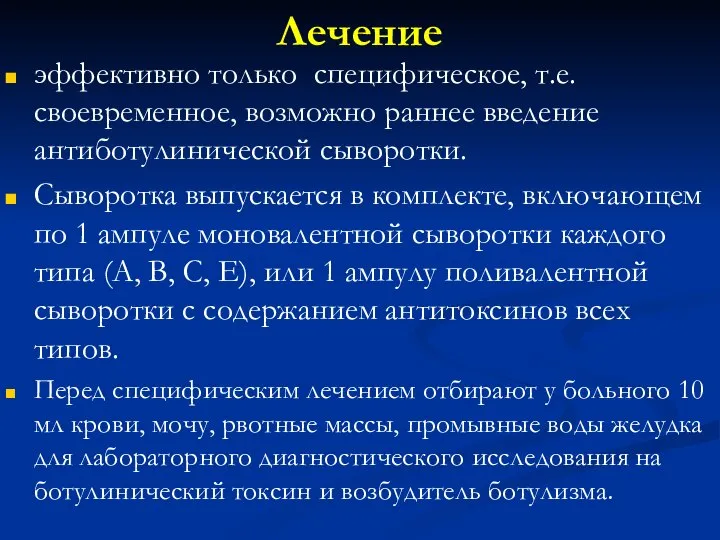 Лечение эффективно только специфическое, т.е. своевременное, возможно раннее введение антиботулинической сыворотки. Сыворотка