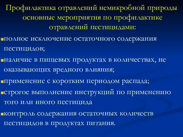 Профилактика отравлений немикробной природы основные мероприятия по профилактике отравлений пестицидами: полное исключение