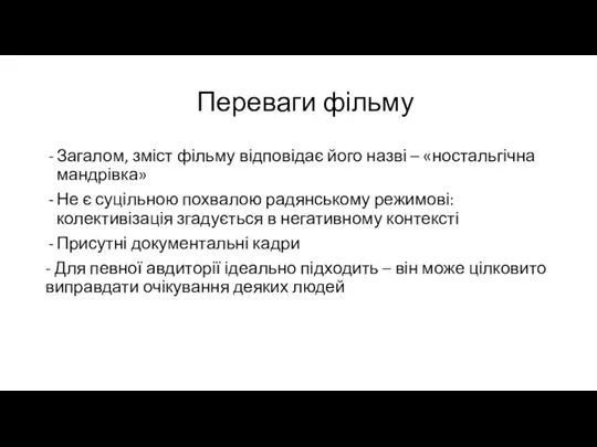 Переваги фільму Загалом, зміст фільму відповідає його назві – «ностальгічна мандрівка» Не