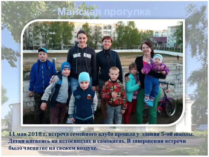 Майская прогулка 11 мая 2018 г. встреча семейного клуба прошла у здания