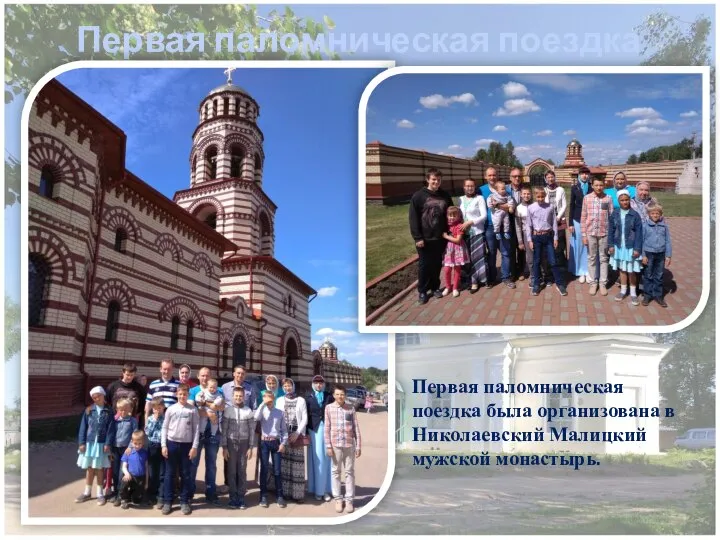 Первая паломническая поездка Первая паломническая поездка была организована в Николаевский Малицкий мужской монастырь.