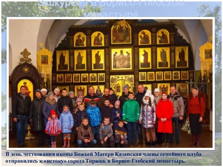 Экскурсия в Борисо-Глебском монастыре В день чествования иконы Божьей Матери Казанская члены