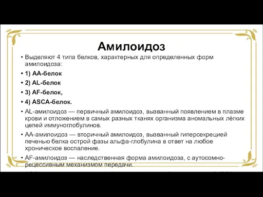 Амилоидоз Выделяют 4 типа белков, характерных для определенных форм амилоидоза: 1) АА-белок