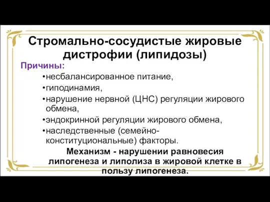 Стромально-сосудистые жировые дистрофии (липидозы) Причины: несбалансированное питание, гиподинамия, нарушение нервной (ЦНС) регуляции