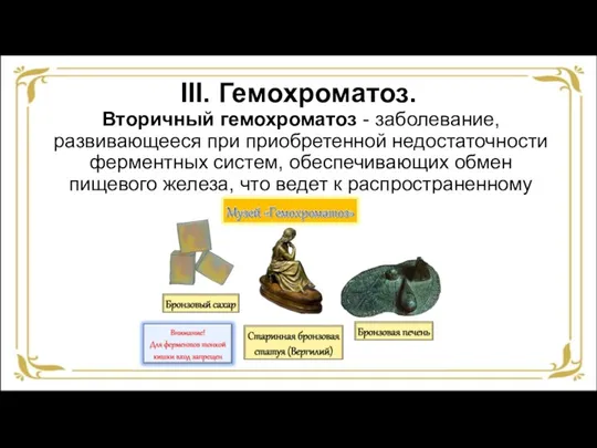 III. Гемохроматоз. Вторичный гемохроматоз - заболевание, развивающееся при приобретенной недостаточности ферментных систем,