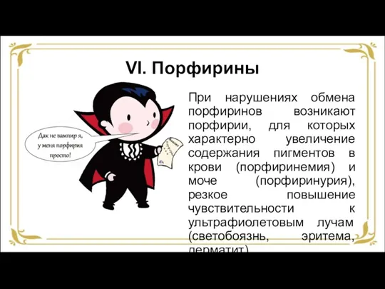 VI. Порфирины При нарушениях обмена порфиринов возникают порфирии, для которых характерно увеличение